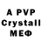 Меф кристаллы Artas Wvec