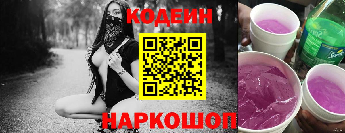 Кодеиновый сироп Lean Purple Drank  Вход с VPN  Саров  Кодеин Purple Drank 